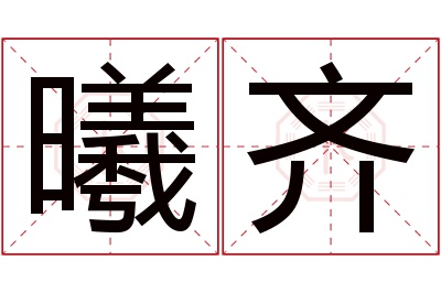 曦齐名字寓意 曦齐名字寓意