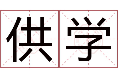 供学名字寓意 供学名字寓意