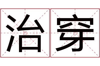 治穿名字寓意