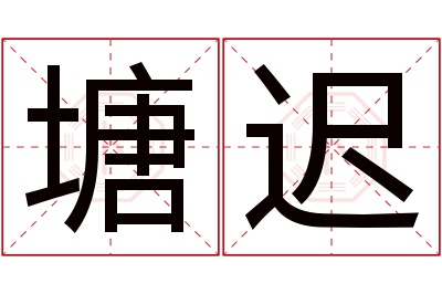 塘迟名字寓意