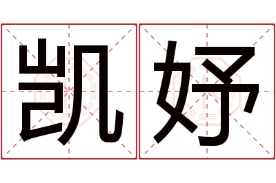 凯妤名字寓意 凯妤名字寓意