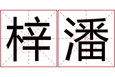 梓潘名字寓意