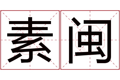 素闽名字寓意 素闽名字寓意
