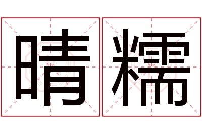 晴糯名字寓意 晴糯名字寓意