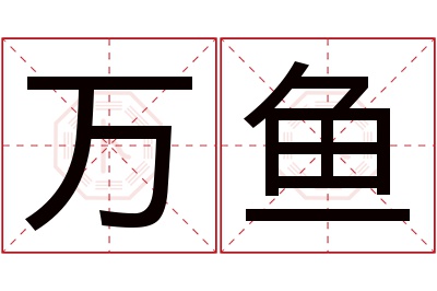 万鱼名字寓意