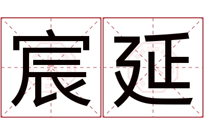 宸延名字寓意 宸延名字寓意