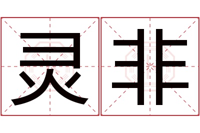 灵非名字寓意