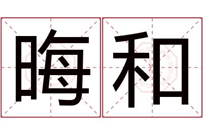 晦和名字寓意 晦和名字寓意
