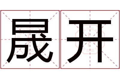 晟开名字寓意