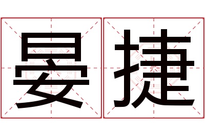 晏捷名字寓意 晏捷名字寓意