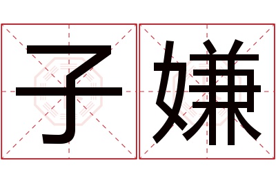 子嫌名字寓意