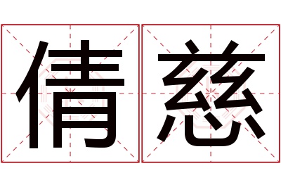 倩慈名字寓意 倩慈名字寓意