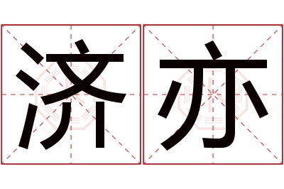 济亦名字寓意 济亦名字寓意