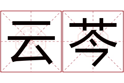 云芩名字寓意