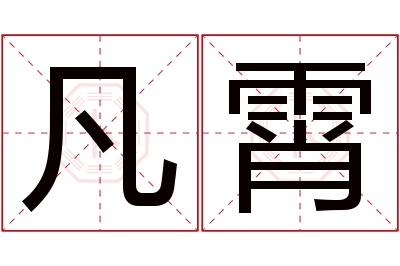 凡霄名字寓意 凡霄名字寓意