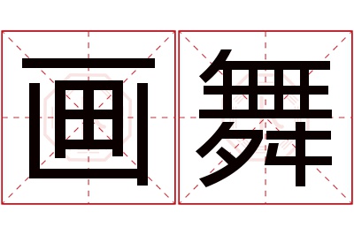 画舞名字寓意 画舞名字寓意