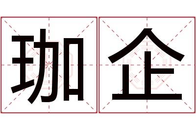 珈企名字寓意
