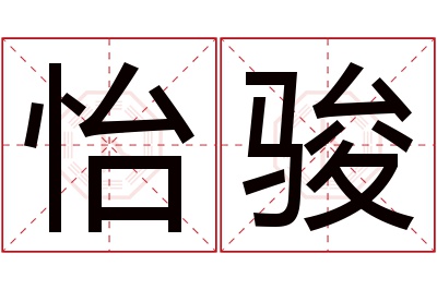 怡骏名字寓意 怡骏名字寓意