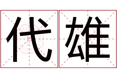 代雄名字寓意