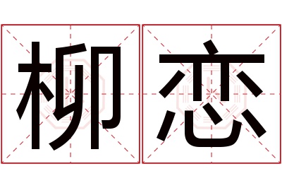 柳恋名字寓意 柳恋名字寓意