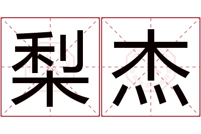 梨杰名字寓意