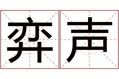 弈声名字寓意