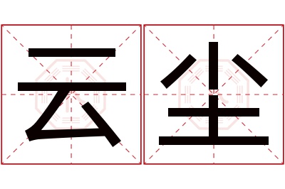 云尘名字寓意 云尘名字寓意