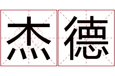 杰德名字寓意