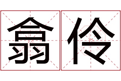 翕伶名字寓意 翕伶名字寓意