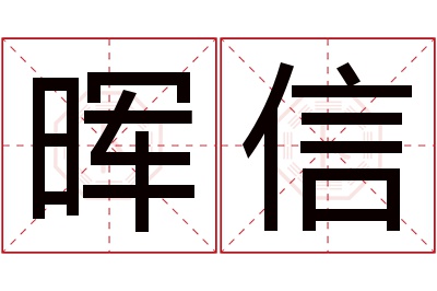 晖信名字寓意