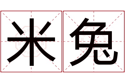 米兔名字寓意 米兔名字寓意