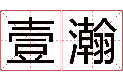 壹瀚名字寓意