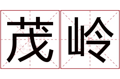 茂岭名字寓意 茂岭名字寓意