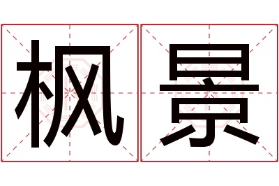 枫景名字寓意 枫景名字寓意