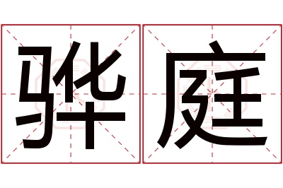 骅庭名字寓意