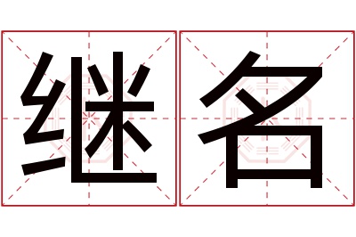 继名名字寓意