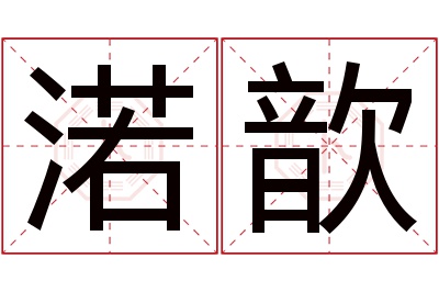 渃歆名字寓意 渃歆名字寓意