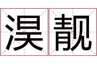 淏靓名字寓意 淏靓名字寓意