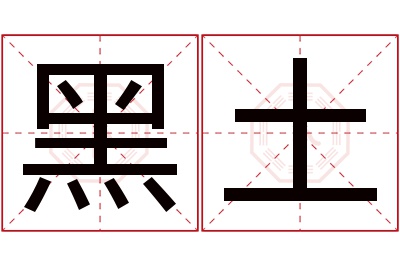 黑土名字寓意