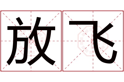 放飞名字寓意