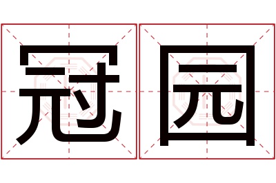 冠园名字寓意