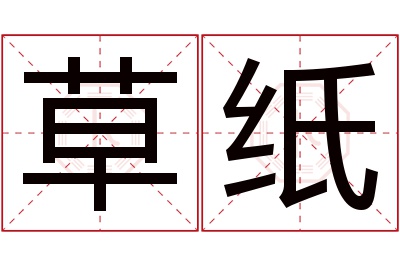 草纸名字寓意