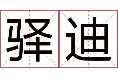 驿迪名字寓意 驿迪名字寓意