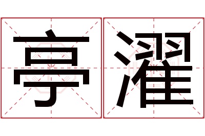 亭濯名字寓意