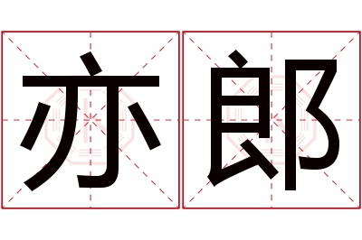 亦郎名字寓意