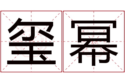 玺幂名字寓意 玺幂名字寓意