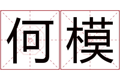 何模名字寓意 何模名字寓意