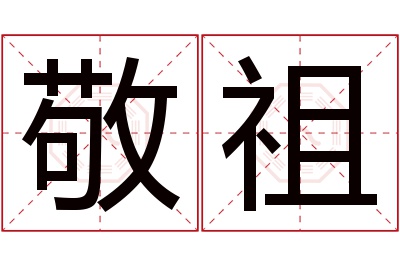 敬祖名字寓意 敬祖名字寓意