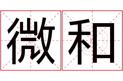 微和名字寓意 微和名字寓意