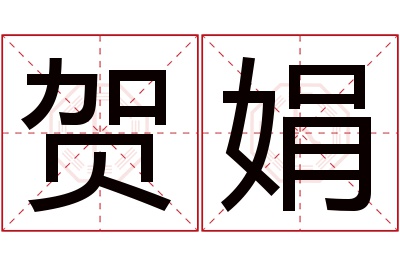 贺娟名字寓意